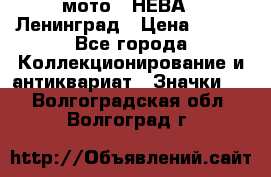 1.1) мото : НЕВА - Ленинград › Цена ­ 490 - Все города Коллекционирование и антиквариат » Значки   . Волгоградская обл.,Волгоград г.